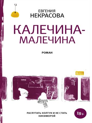 cover image of Калечина-Малечина